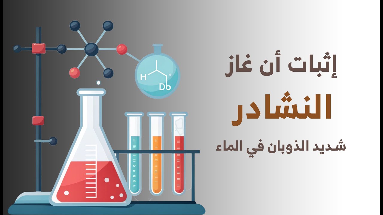 إثبات أن غاز  النشادر شديد الذوبان في الماء
