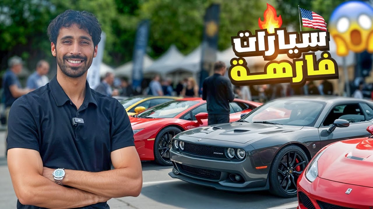 تجمع سيارات فارهة لرجال اعمال عرب ومسلمين في شيكاغو (قابلت ستريمر مشهور)