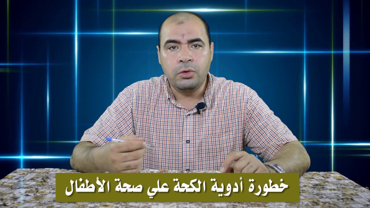 تحذير خطير من أدوية الكحة علي الأطفال | يوميات العيادة