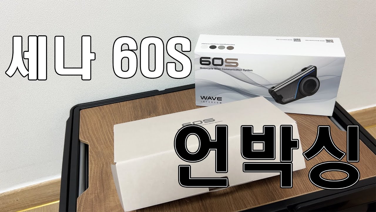 Sena 60S 언박싱 리뷰! 50S랑 뭐가 다름?