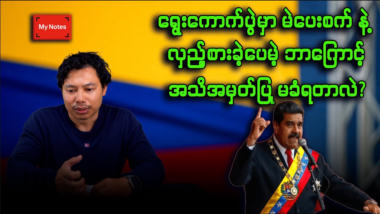 အမေရိကန်စစ်တပ် လက်ဗလာ နဲ့ အိမ်ပြန်ပါ့မလား? (ဗင်နီဇွဲလား ကမ်းရိုးတန်း မှ)