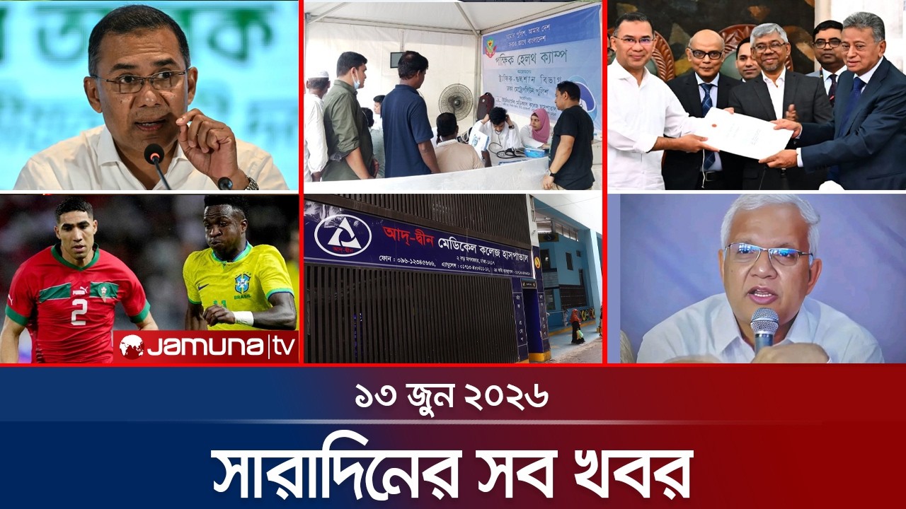 সারাদিনের সব খবর একসাথে | Sob Khobor | 6 PM | 13 June 2026 | Jamuna TV
