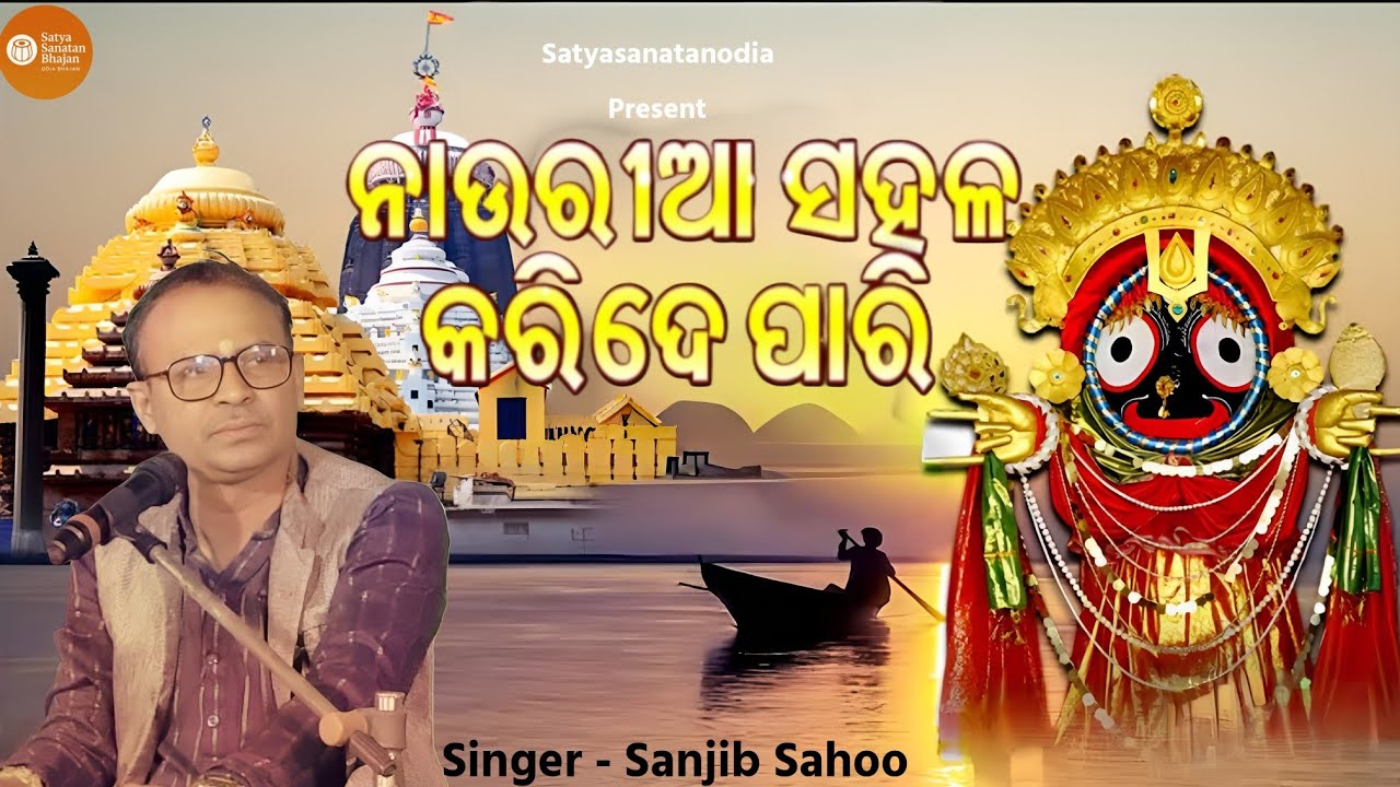 Naauria Re Sahala Karide Pari | Superhit Jagannatha Bhajan | ନାଉରିଆ ସହଳ କରିଦେ ପାରି | Satyasanatan