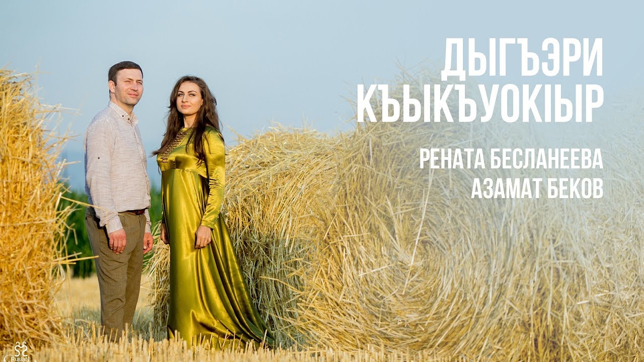 Азамат Беков и Рената Бесланеева - Дыгъэри къыкъуокIыр (Солнце на рассвете) | KAVKAZ MUSIC