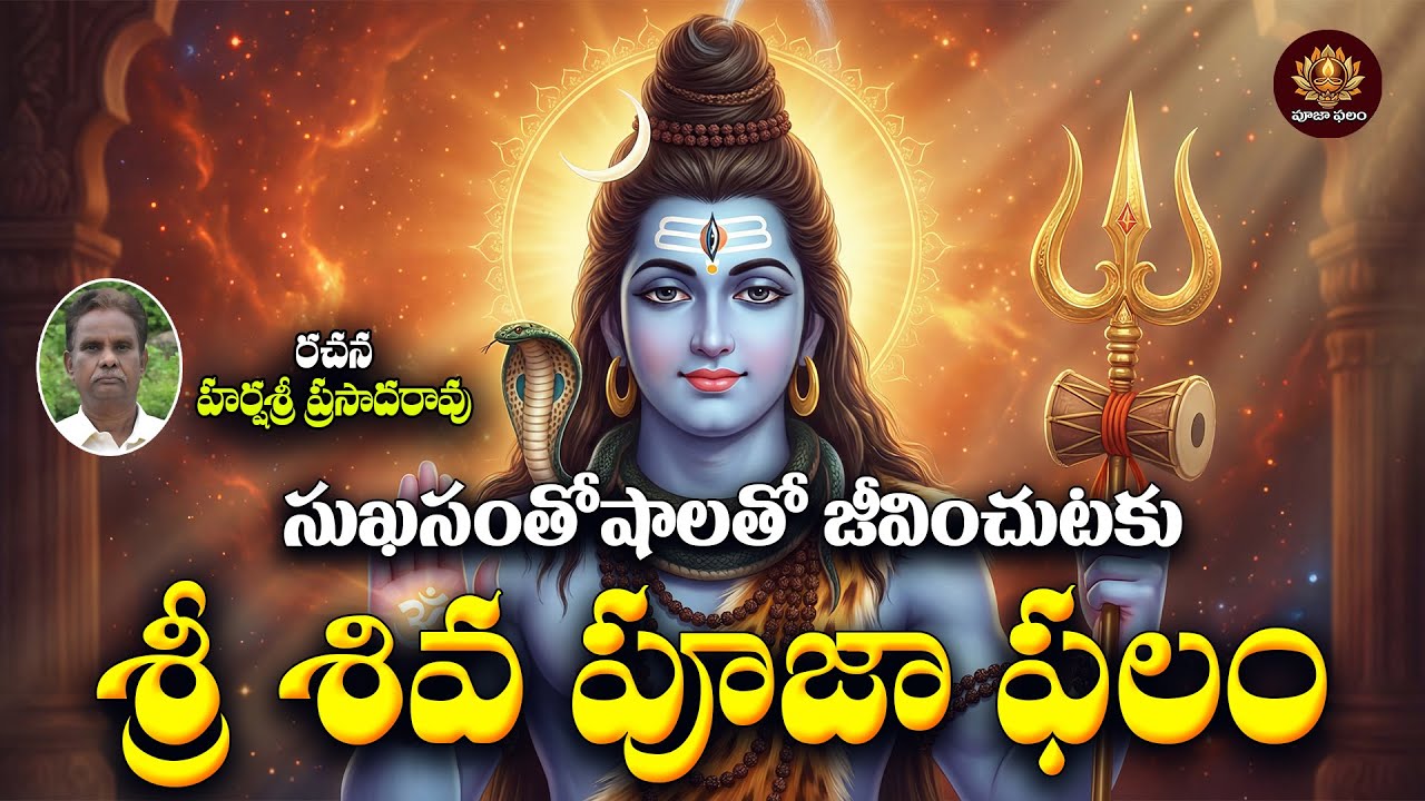 Shiva Pooja Phalam in Telugu | Somavaram Special | Lord Shiva Bhakti Geethalu Telugu
