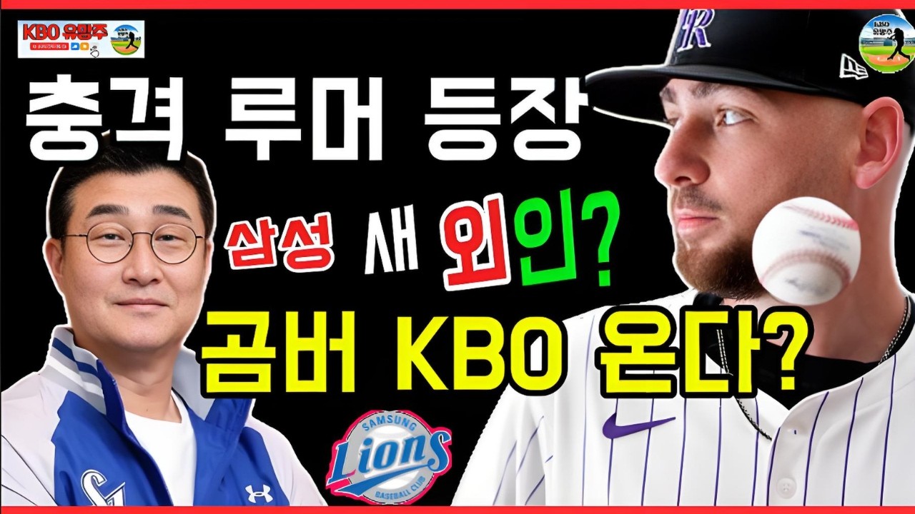 “충격 이름 등장”…삼성 라이온즈 새 외국인 투수 후보 오스틴 곰버? MLB 168경기 좌완, 전력 공백 속 ‘잠재력·중요성’ 다시 평가된다