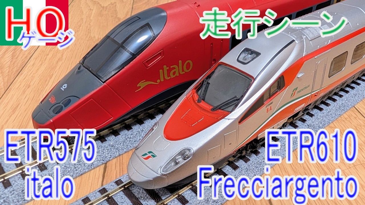 【HOゲージ】LIMA ETR610 Frecciargento ETR575 italo 走行シーン