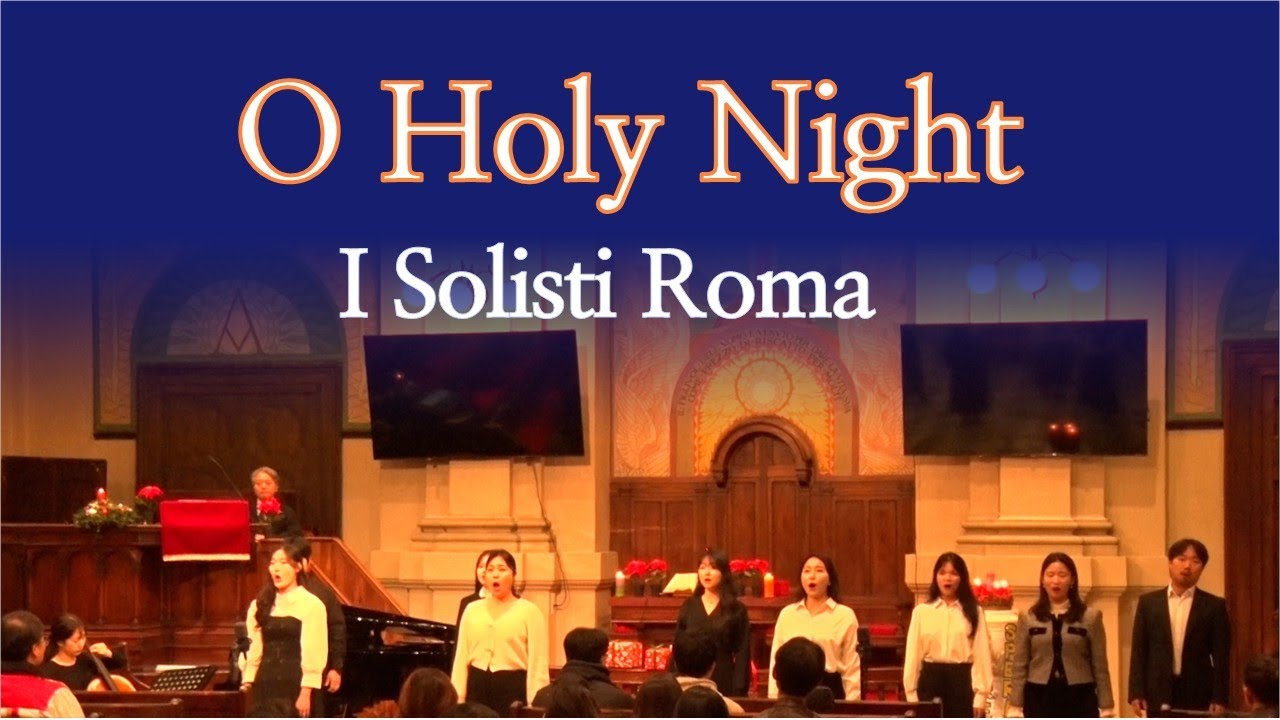 O Holy Night 오 거룩한 밤 | I Solisti Roma 로마연합교회