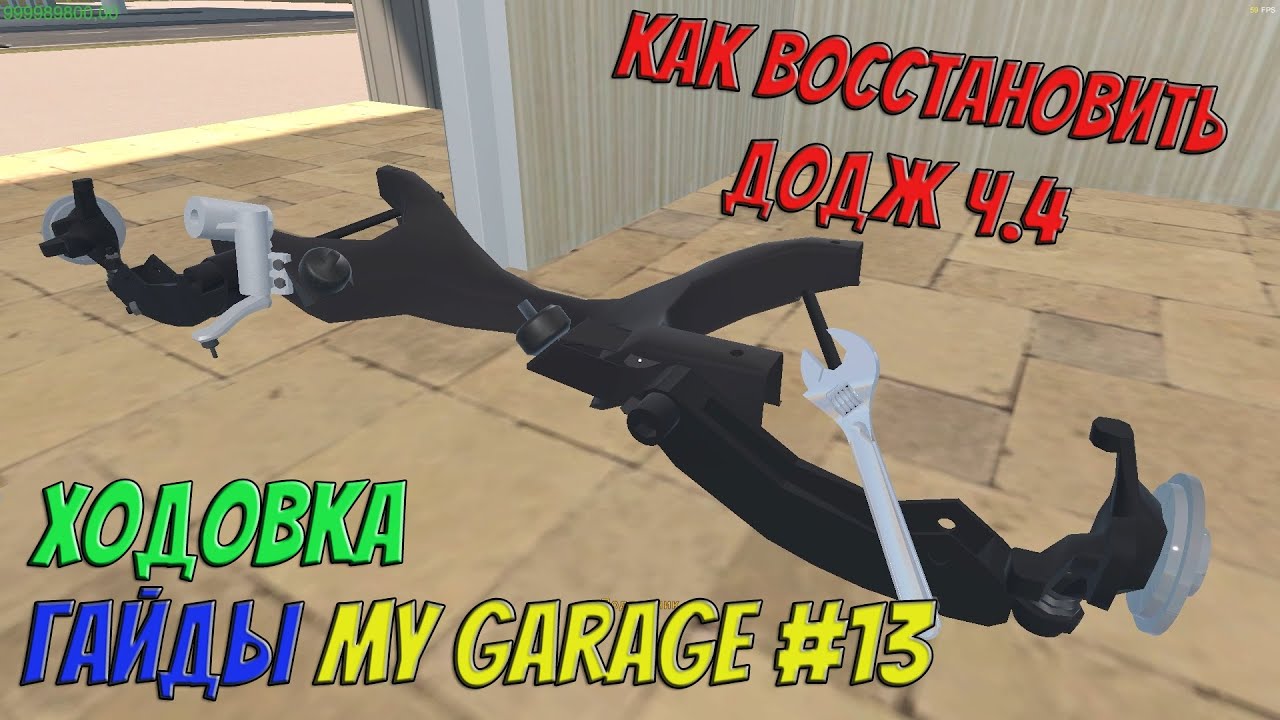 MY GARAGE | Гайд #13 | Как восстановить Додж ч.4. Подвеска!
