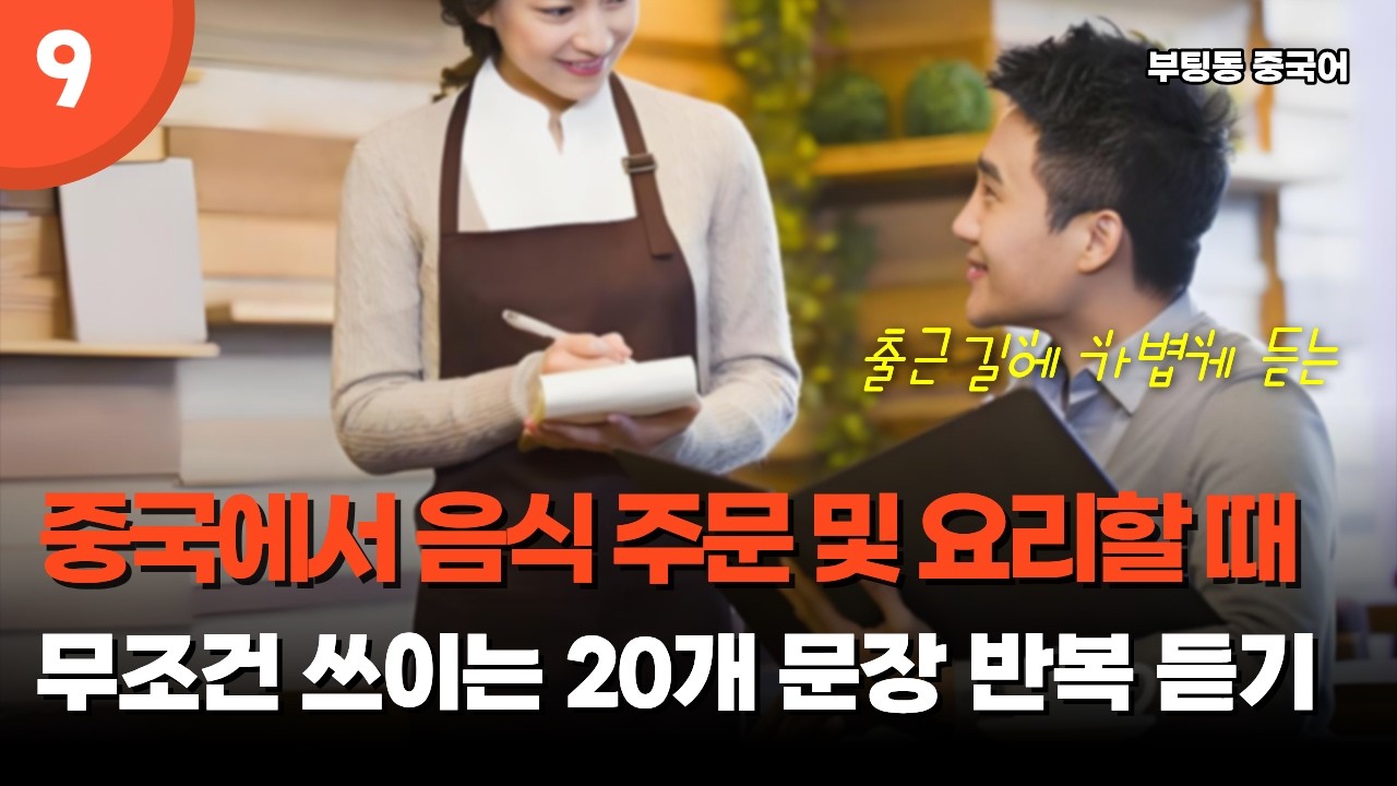 중국에서 음식 주문하거나 요리할 때 쓰이는 문장_중국에서 유학, 출장, 여행을 위한 중국어 쉐도잉_부팅동 중국어