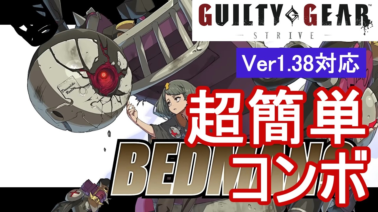 GGST ベッドマン？ 超簡単コンボ (Ver1.38対応)【初心者お勧め】/BEDMAN? COMBOS