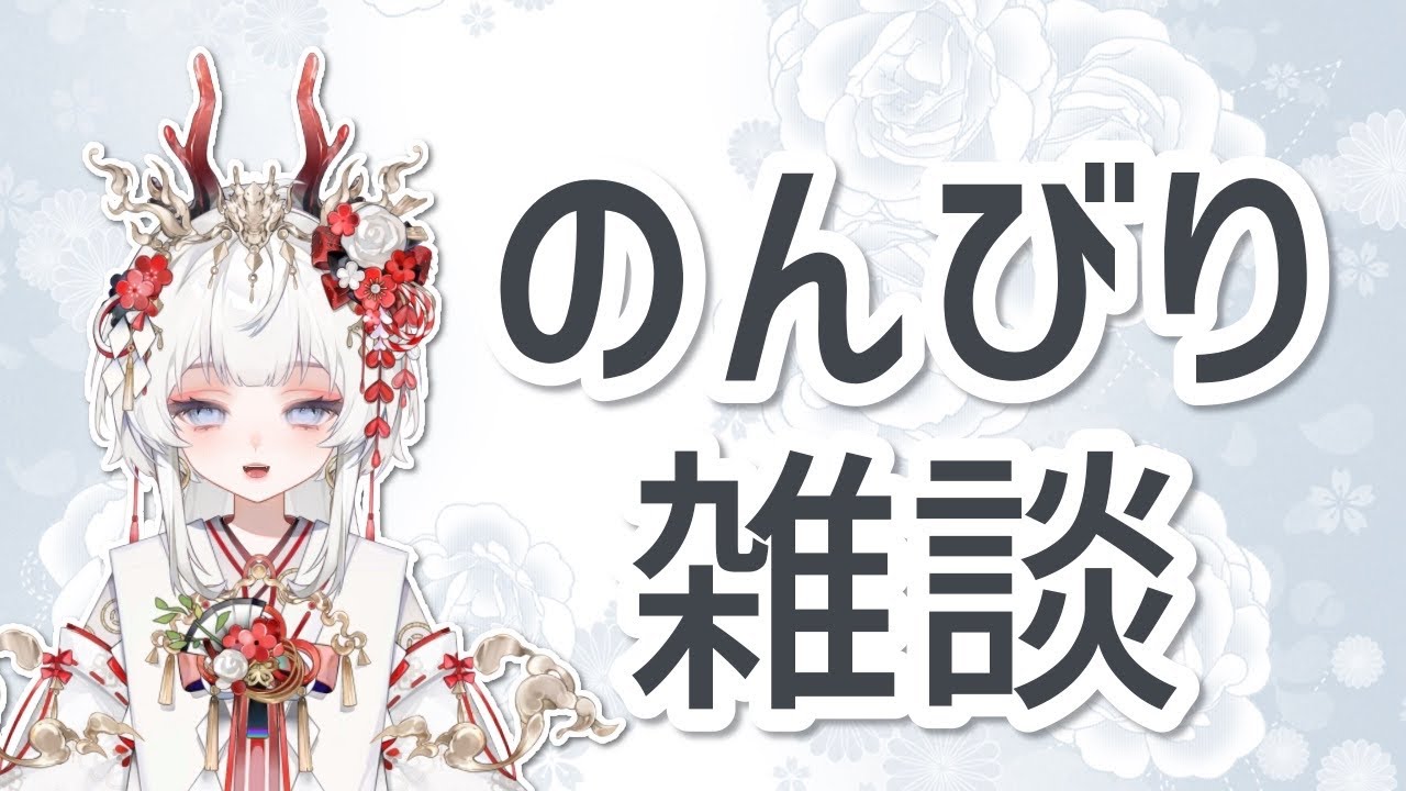 【縦型配信】のんびり雑談