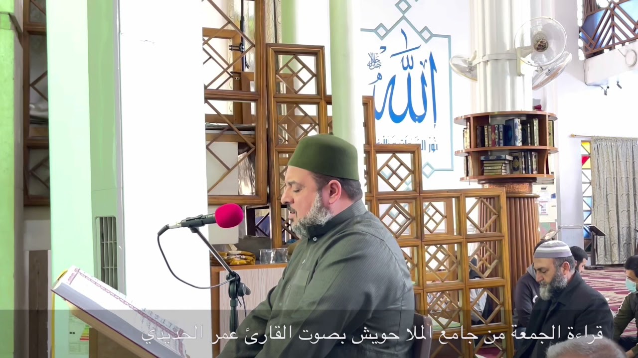 الخنبات وبعض المقامات بصوت القارئ عمر الحديدي تلاوة الجمعة من جامع الملا حويش