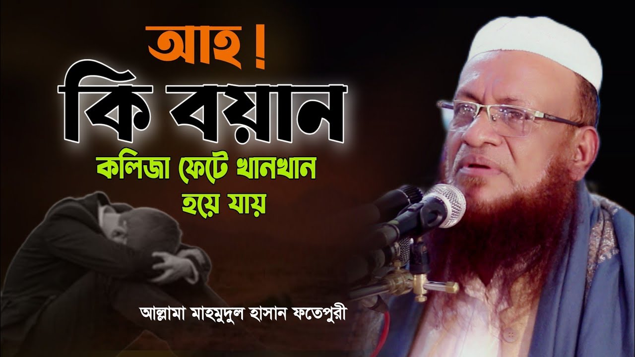 আহ কি বয়ান! কলিজা ফেটে খানখান হয়ে যায়। মাওলানা মাহমুদুল হাসান ফতেপুরী।mahmodul hasan fotepori waz