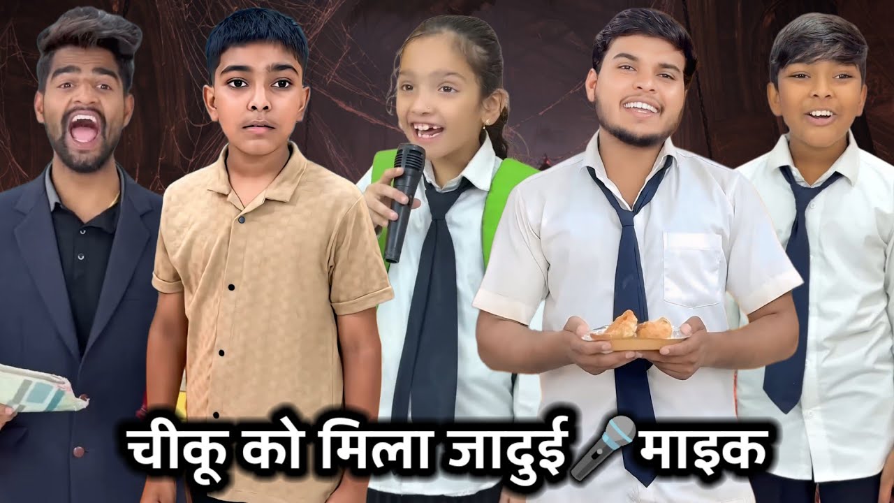 Chiku Ko Milla Jaadui🎤Mic || चीकू को मिला जादुई माइक || Aanganwadi Ke Bacche || #school #jaggacomedy