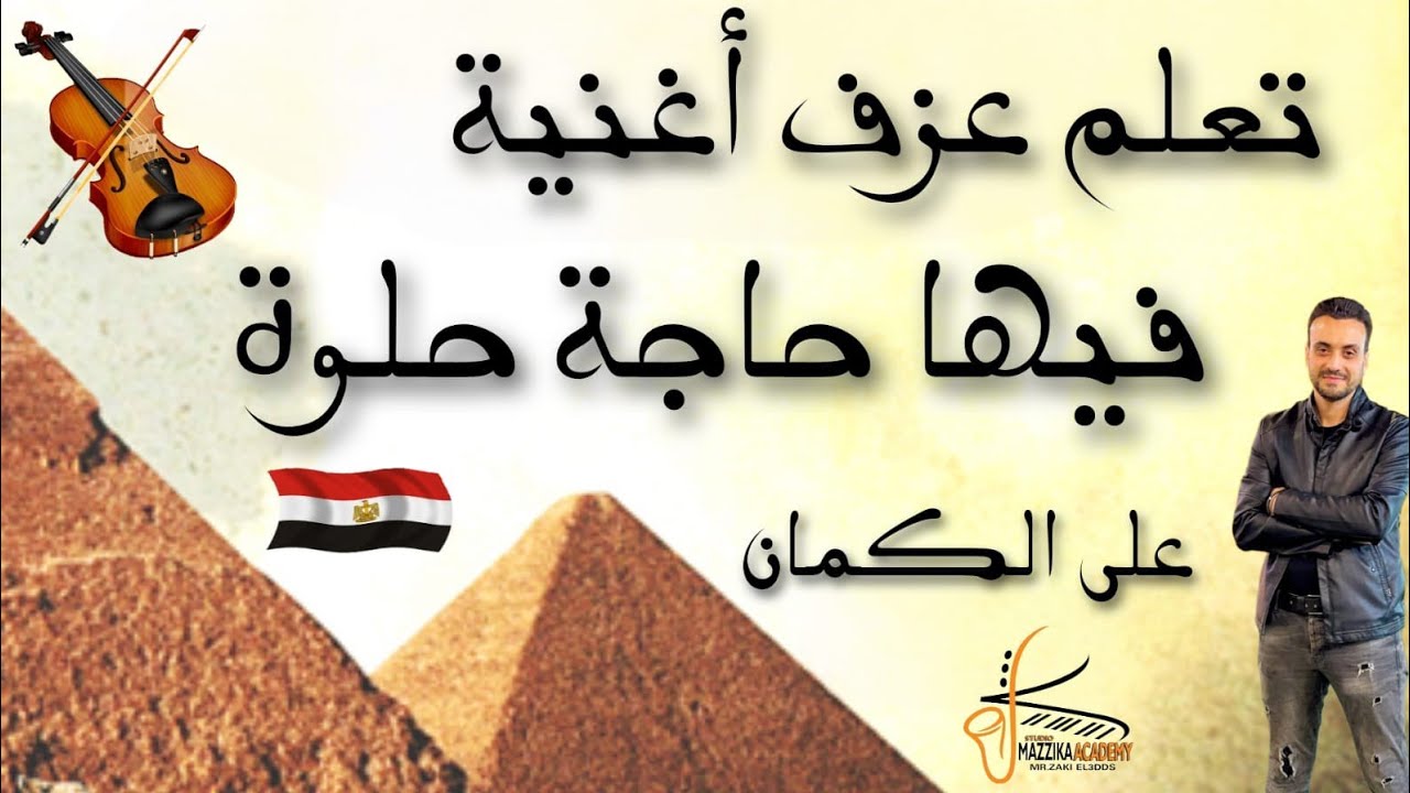 تعلم عزف أغنية فيها حاجه حلوه 🎻 على الكمان من فيلم عسل اسود #تعليم_اونلاين النوتة في صندوق الوصف 👇