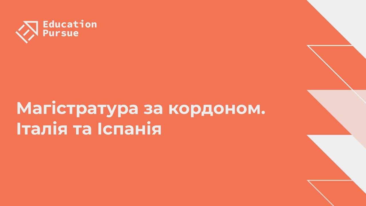 Магістратура за кордоном