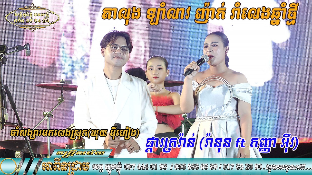 ចាំសង្សារមកលេងស្រុក ឃុយ មុីហៀង​ ផ្កាក្រវ៉ាន់ រ៉ានុន កញ្ញា អុីវ តន្ត្រី អាពីនដ្រាម ខេត្តត្បូងឃ្មុំ