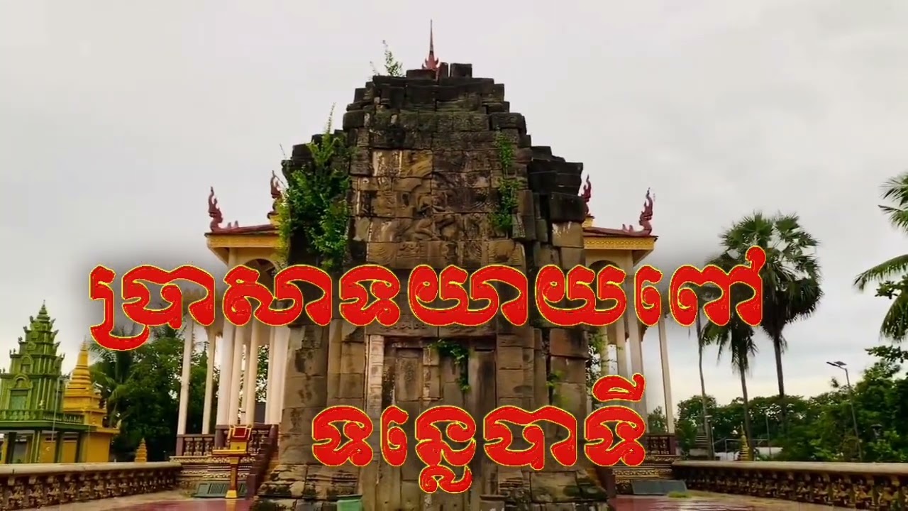 រមណីយដ្ឋានទន្លេបាទី និងប្រាសាទយាយពៅ(សក្តានុពលទេសចរណ៍ ខេត្តតាកែវ