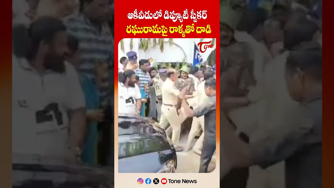 డిప్యూటీ స్పీకర్ రఘురాం కృష్ణంరాజుపై రాళ్లతో దాడి.. | Tone News