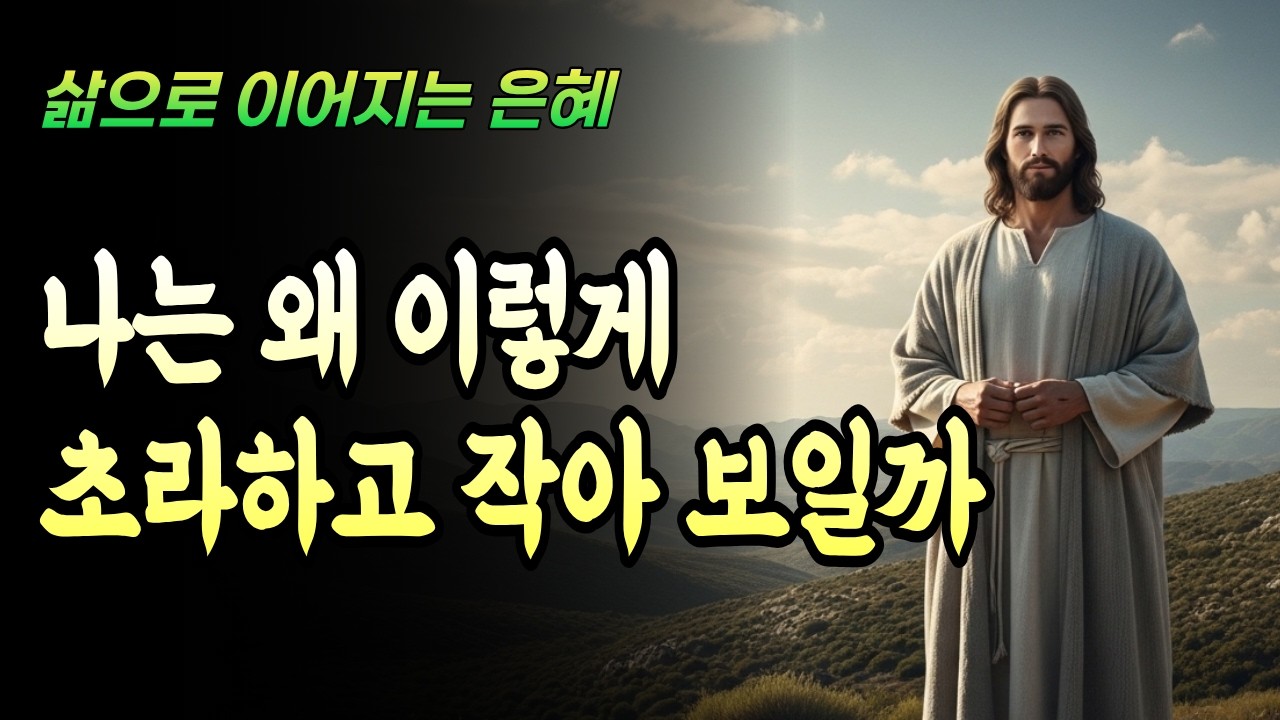 비교 속에서 숨고 싶을 때, 하나님은 당신을 찾고 계십니다 | [달빛 성경 말씀] 🌙