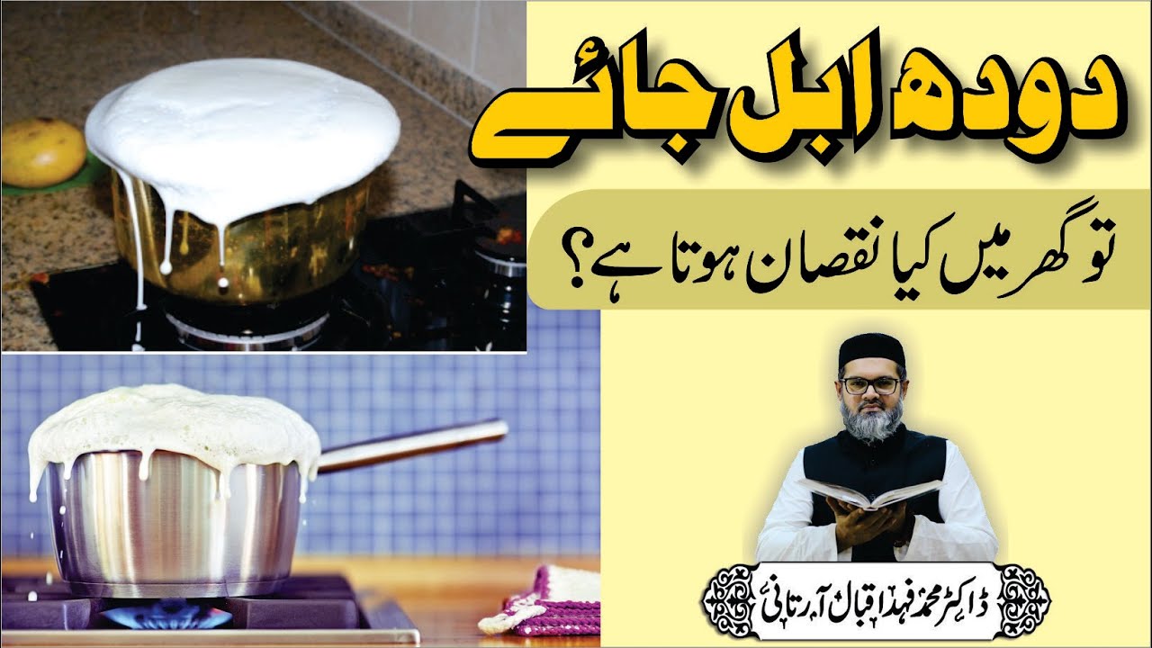 Doodh Ubal Kar Girne Se Kya Hota Hai - Dr. Fahad Artani Roshniwala | Roshni Centre