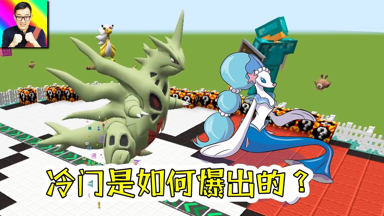 Minecraft 西獅海壬加超級老班都能跪？幸運方塊寶可夢爆出大冷門！🔴神奇寶貝模組304