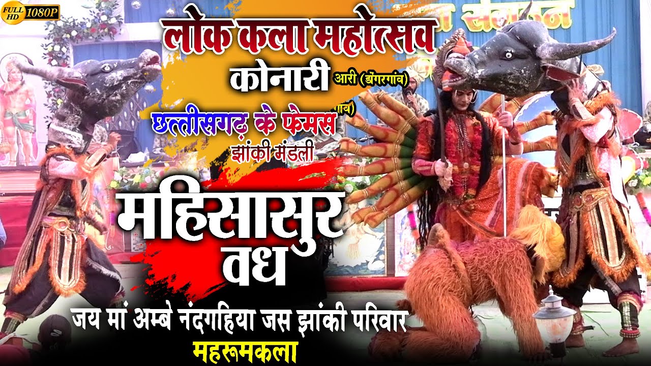 जय मां अंबे नंदगहिया जस झांकी परिवार महरूमकला//लोककला महोत्सव कोनारी आरी डोंगरगांव/jas jhanki koanri