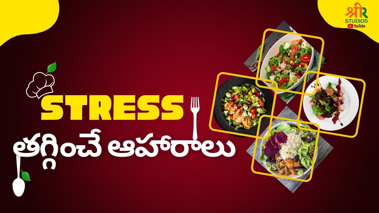 Stress తగ్గించే ఆహారాలు! "Happy Hormone Diet Telugu” 