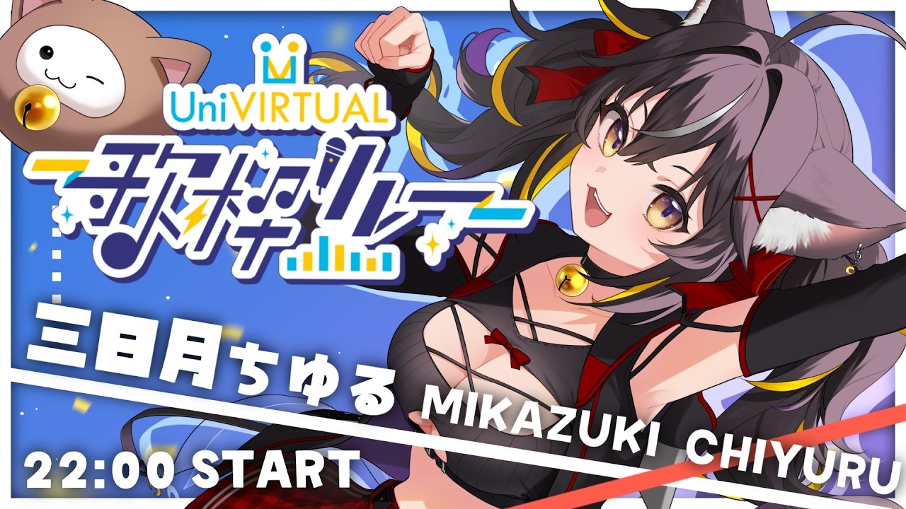 【#UniVIRTUAL歌枠リレー】天湊なるを憑依させます🙂‍↕️ｷｮｯ!!ｷｮｯ!!ﾃｽﾃｽ!!!【#三日月ちゆる /KARAOKE/Vsinger】