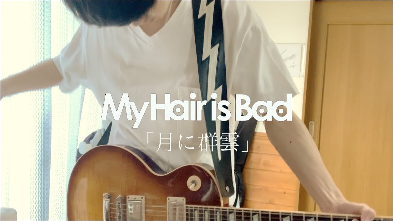 My Hair is Bad「月に群雲」ギター 弾いてみた
