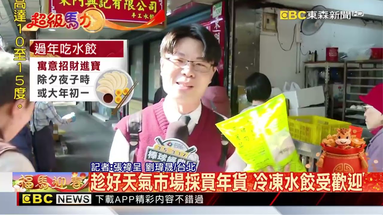 趁好天氣市場採買年貨 冷凍水餃受歡迎@newsebc
