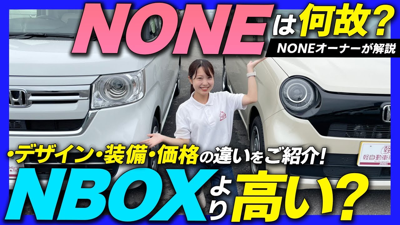 【NONEとNBOX】サイズが違うのになぜ車両価格は同じ？デザイン・広さ・装備など比較！あなたへのおすすめはどっち？