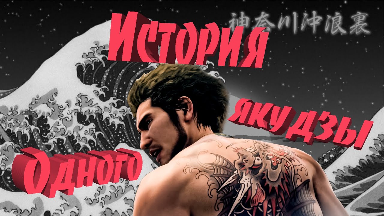 пытаюсь рассказать сюжет Yakuza: Like a Dragon