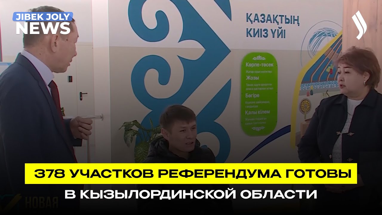 378 участков референдума готовы в Кызылординской области | Jibek Joly news