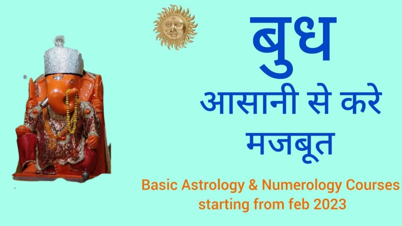 Astrology | Mercury | How to make mercury strong -कैसे करे बुध को मजबूत ?