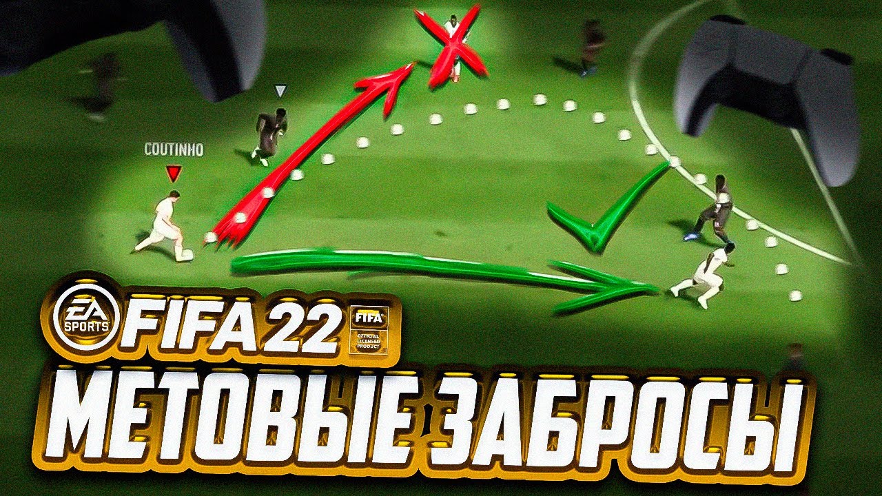 ИМБОВЫЕ ЗАБРОСЫ В FIFA 22 (НОВАЯ МЕТА!)