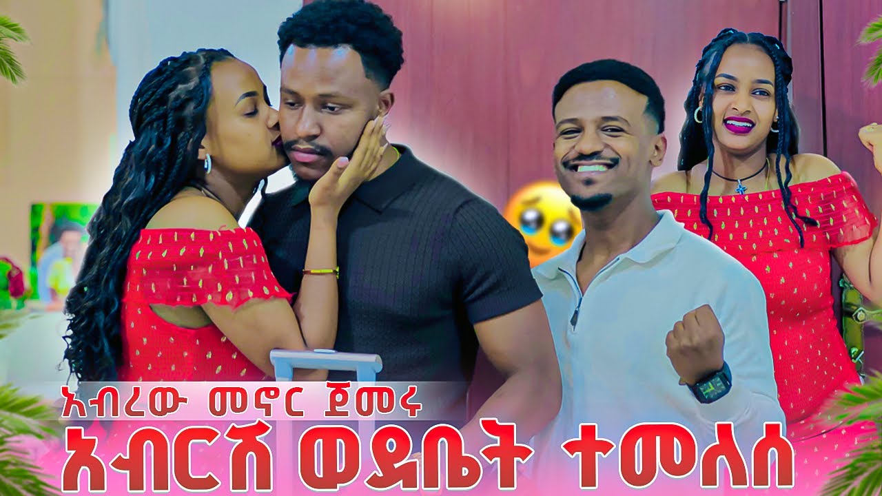 አብርሽ ሻንጣውን ይዞ ወደ ቤት ተመለሰ. ከሩታ ጋር አብረው መኖር ጀመሩ🥹