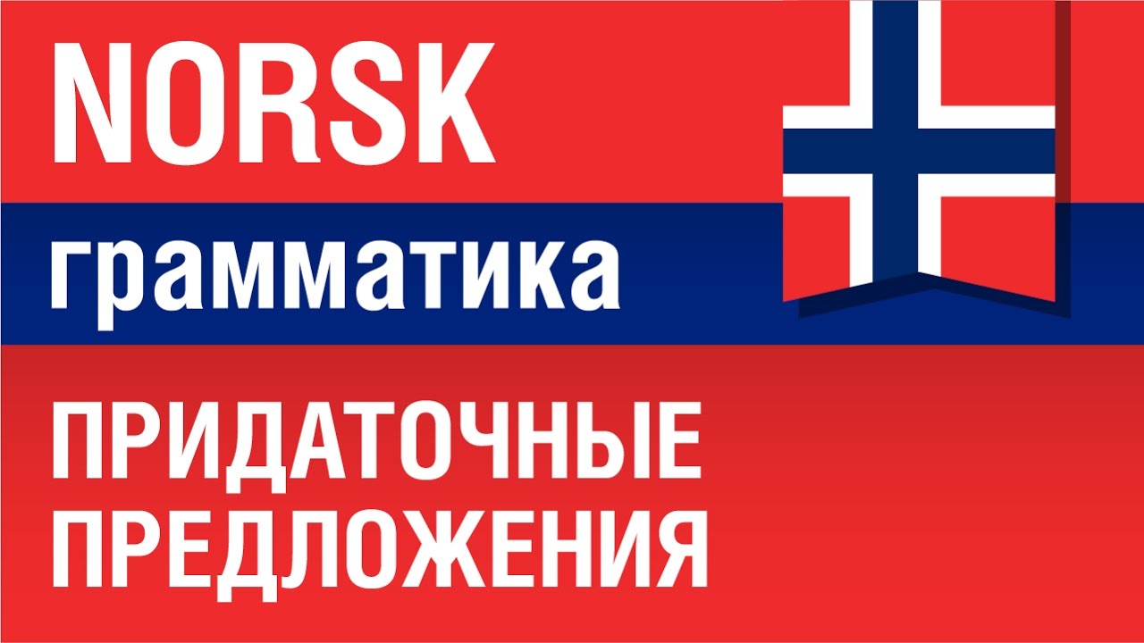 Норвежский язык. Грамматика. Придаточные предложения в норвежском языке.Елена Шипилова