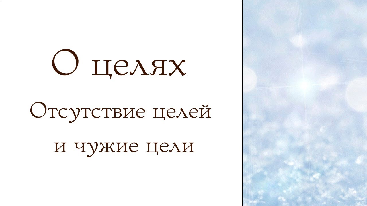 О целях. Отсутствие целей и чужие цели
