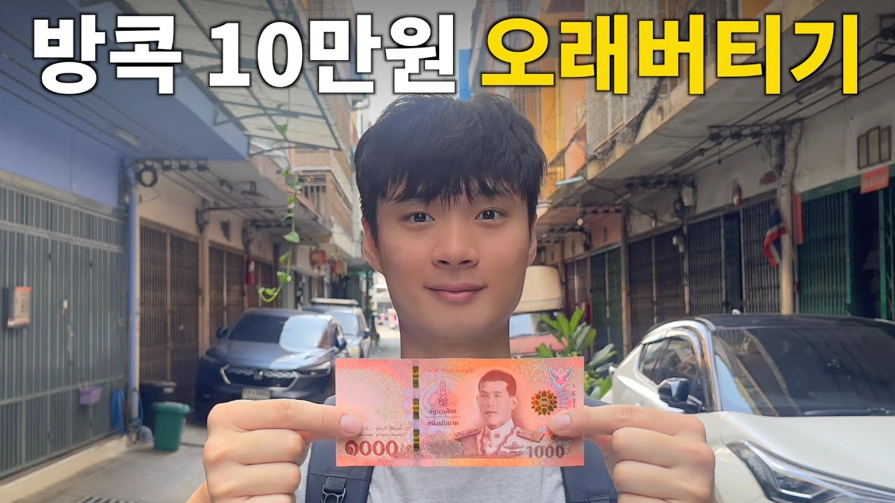 태국 방콕을 10만원으로 며칠 여행할 수 있을까?