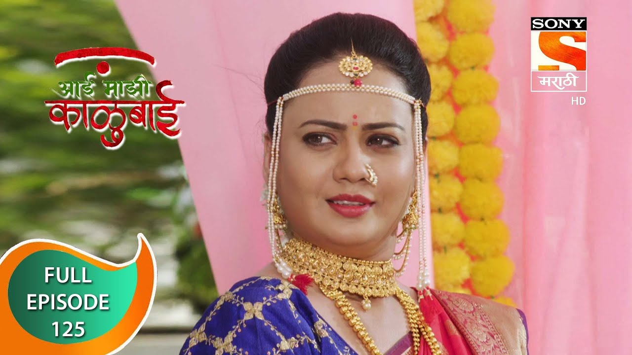 Aai Majhi Kalubai - आई माझी काळुबाई - Ep - 125 - Full Episode - 4th February, 2021