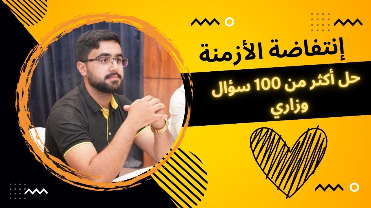 حل أكثر من 100 سؤال وزاري على الأزمنة - إنتفاضة الأزمنة