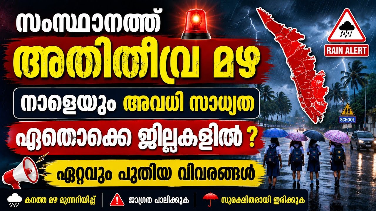 Severe Rain | Holiday Tomorrow Too? BREAKING NEWS | Kerala School College Holiday Tomorrow? Heavy...