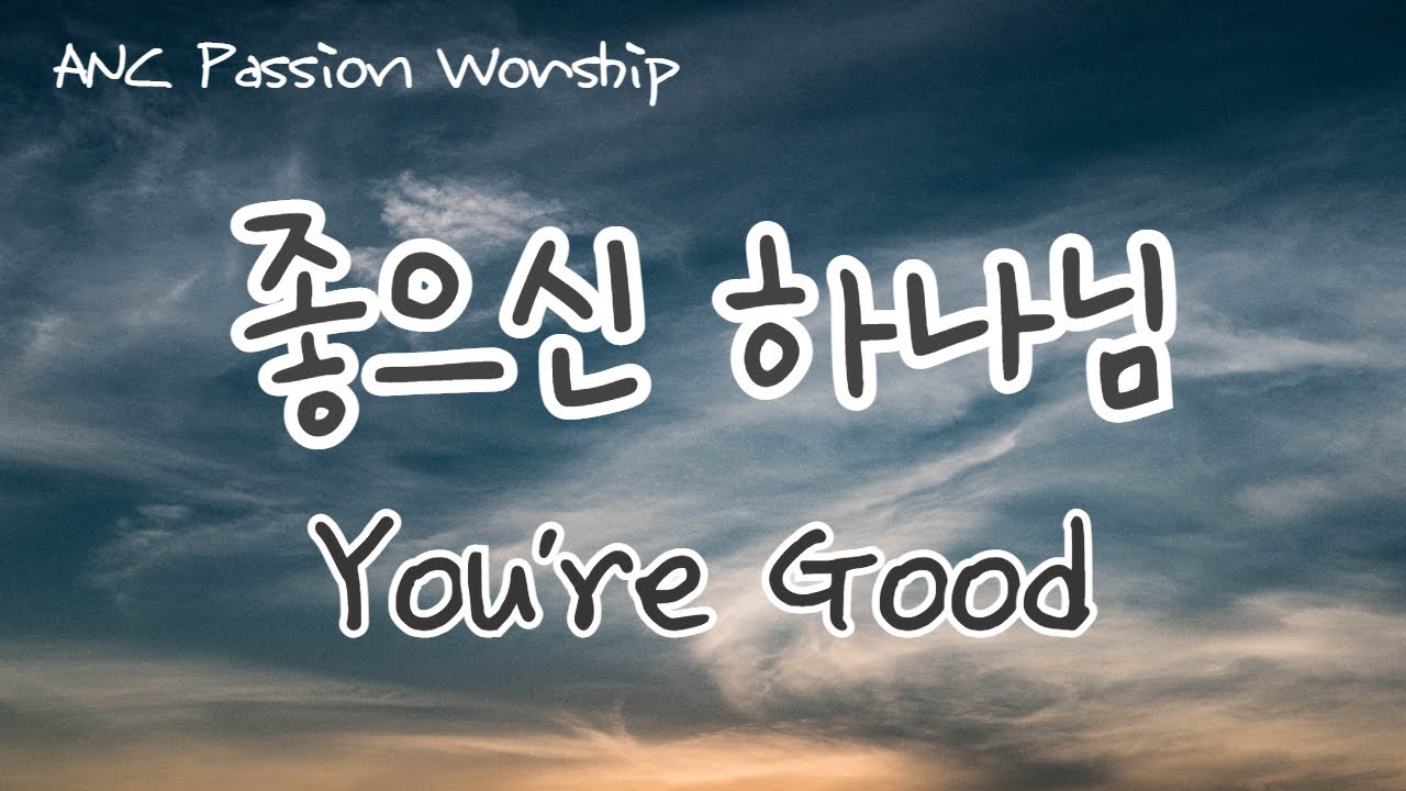 좋으신 하나님 _ You are Good  |  ANC Passion Worship