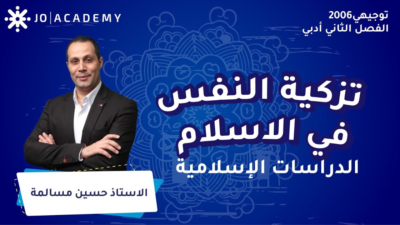 تزكية النفس في الاسلام مع أ. حسين مسالمة الدراسات الاسلامية توجيهي 2006