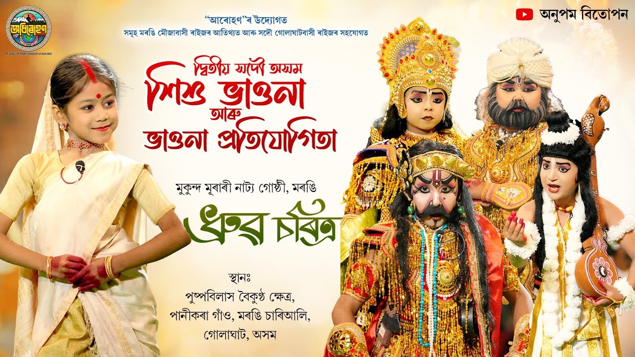 ধ্ৰুৱ চৰিত্ৰ | শিশু ভাওনা প্ৰতিযোগিতা | Dhruba Charita Bhaona | Morongi vauna Competition