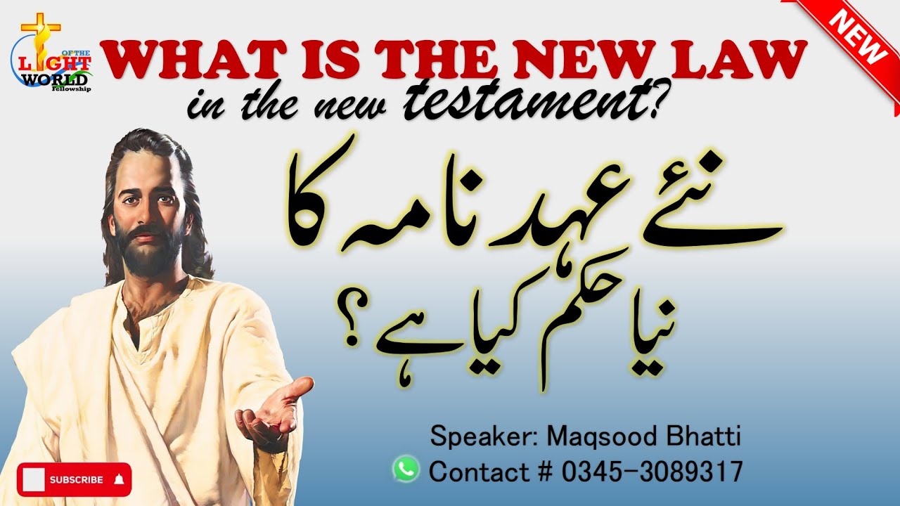 what is new Law in new testament | John 13:34 | یُوحنا34:13 | نئےعہدنامہ کا نیا حکم | Maqsood Bhatti