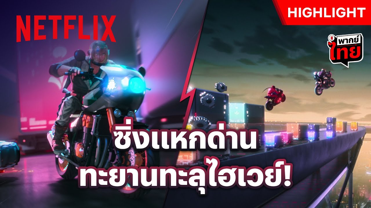 ไล่ตามจับขนาดนี้ ต้องเจอพี่บิดมิดปลอก - Tokyo Override | Netflix