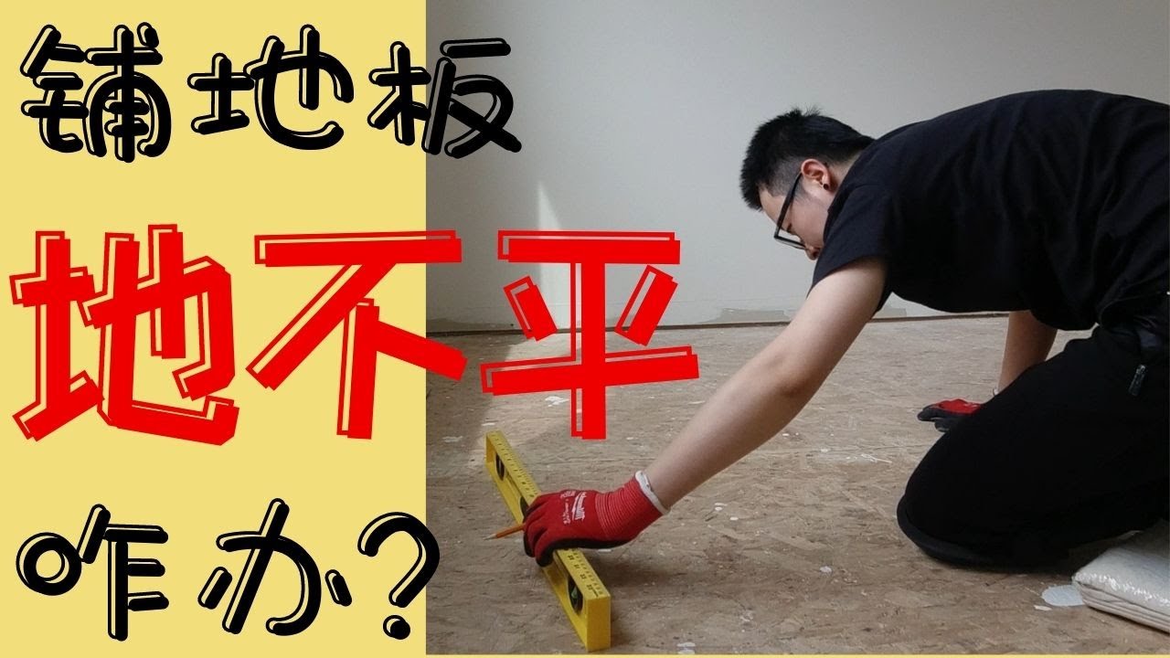 自己铺地板，地不平，怎么办? | 地板找平 | 装修经验分享